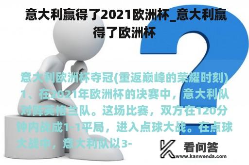  意大利赢得了2021欧洲杯_意大利赢得了欧洲杯