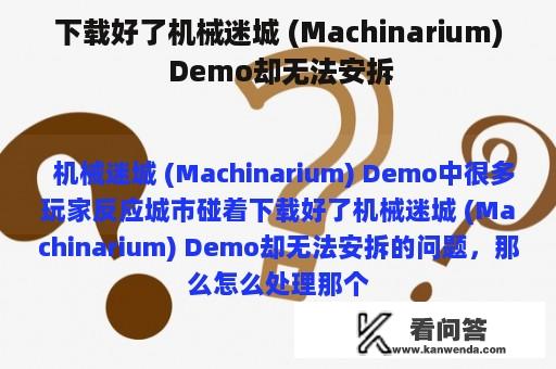 下载好了机械迷城 (Machinarium) Demo却无法安拆