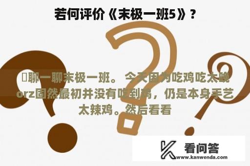 若何评价《末极一班5》？