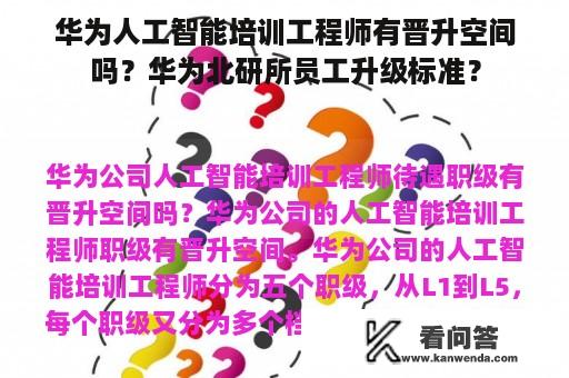 华为人工智能培训工程师有晋升空间吗？华为北研所员工升级标准？