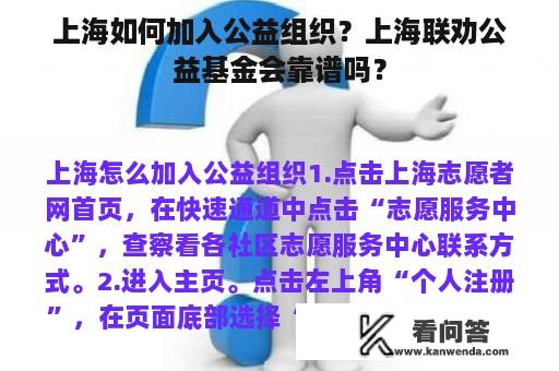 上海如何加入公益组织？上海联劝公益基金会靠谱吗？