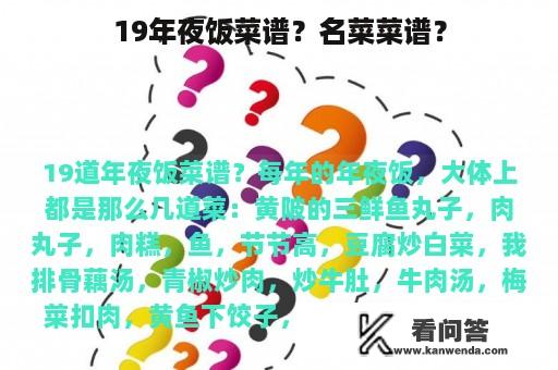 19年夜饭菜谱？名菜菜谱？