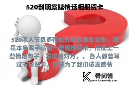 520剖明案牍情话相册贺卡