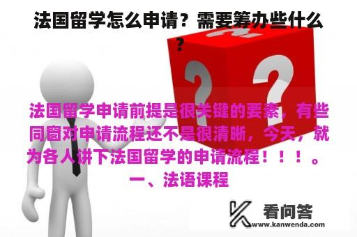 法国留学怎么申请？需要筹办些什么？