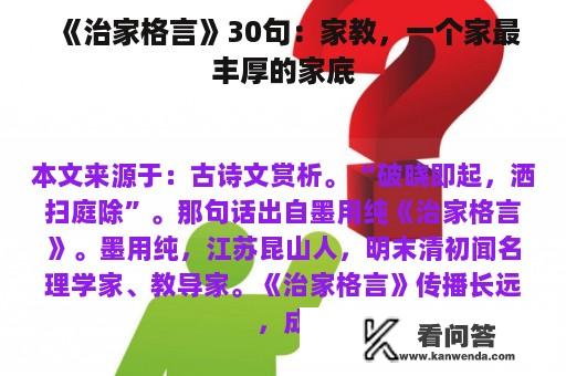 《治家格言》30句：家教，一个家最丰厚的家底