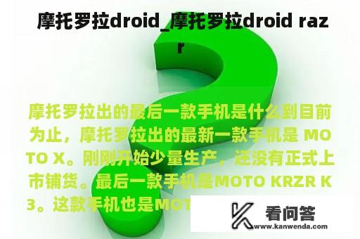  摩托罗拉droid_摩托罗拉droid razr