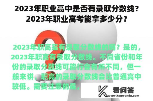 2023年职业高中是否有录取分数线？2023年职业高考能拿多少分？