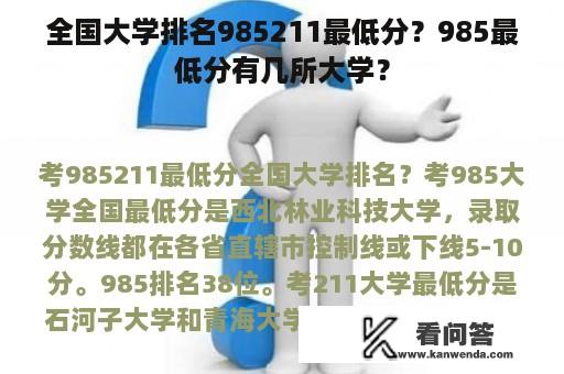 全国大学排名985211最低分？985最低分有几所大学？