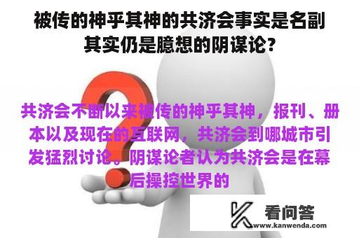 被传的神乎其神的共济会事实是名副其实仍是臆想的阴谋论？