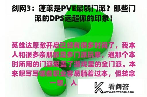 剑网3：蓬莱是PVE最弱门派？那些门派的DPS远超你的印象！