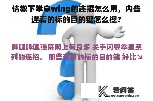 请教下拳皇wing的连招怎么用，内些连着的标的目的键怎么摁？