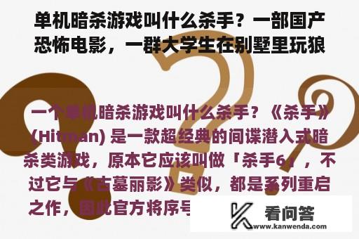 单机暗杀游戏叫什么杀手？一部国产恐怖电影，一群大学生在别墅里玩狼人杀，没想到游戏成真了，一个个死去求片名？