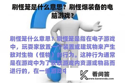 刷怪笼是什么意思？刷怪爆装备的电脑游戏？