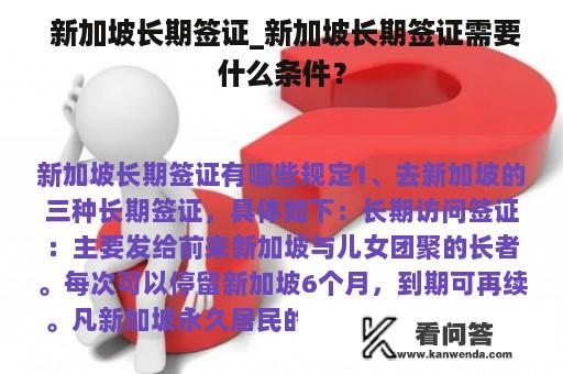  新加坡长期签证_新加坡长期签证需要什么条件？