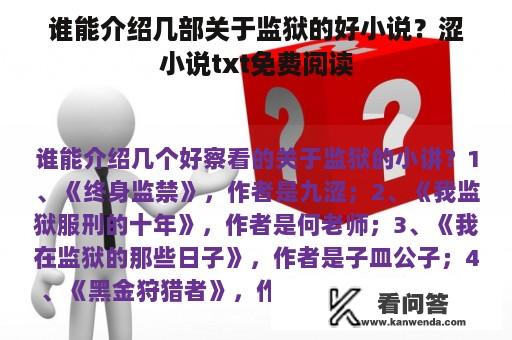 谁能介绍几部关于监狱的好小说？涩小说txt免费阅读