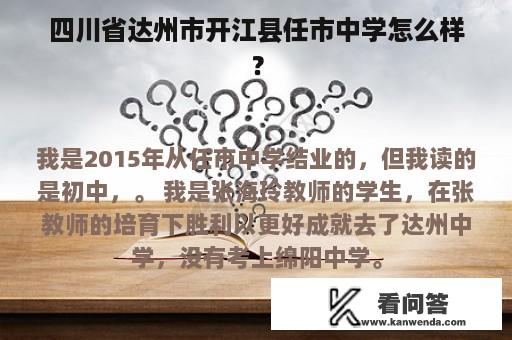 四川省达州市开江县任市中学怎么样？