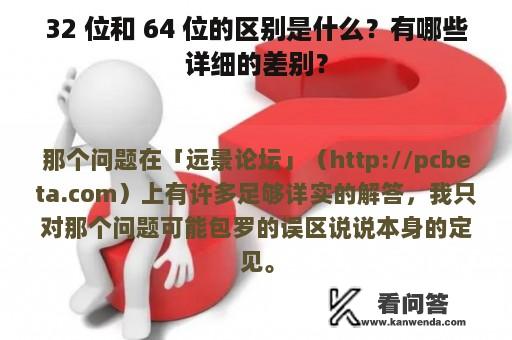 32 位和 64 位的区别是什么？有哪些详细的差别？