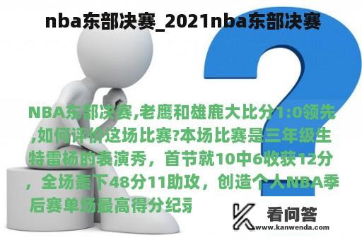  nba东部决赛_2021nba东部决赛