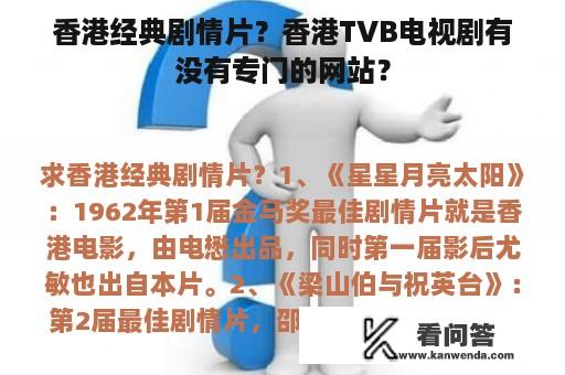 香港经典剧情片？香港TVB电视剧有没有专门的网站？