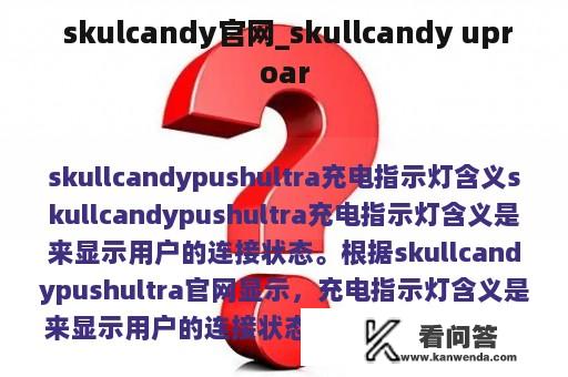  skulcandy官网_skullcandy uproar