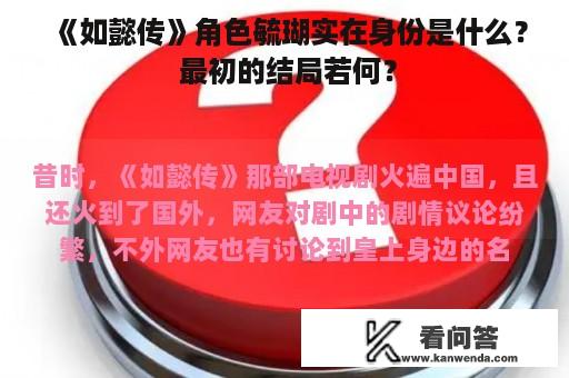 《如懿传》角色毓瑚实在身份是什么？ 最初的结局若何？