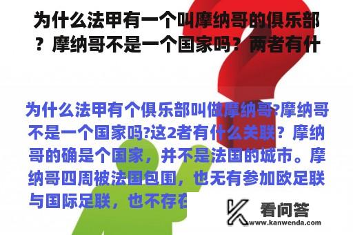 为什么法甲有一个叫摩纳哥的俱乐部？摩纳哥不是一个国家吗？两者有什么关系？摩纳哥法甲强队