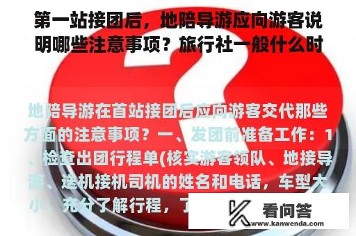 第一站接团后，地陪导游应向游客说明哪些注意事项？旅行社一般什么时候开始？