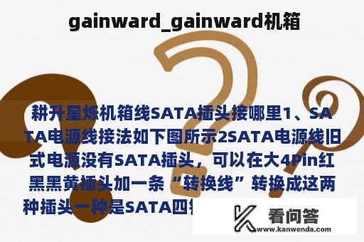  gainward_gainward机箱