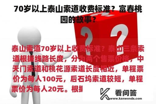 70岁以上泰山索道收费标准？富春桃园的故事？