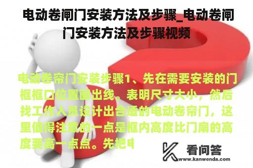  电动卷闸门安装方法及步骤_电动卷闸门安装方法及步骤视频