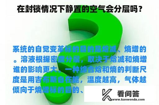 在封锁情况下静置的空气会分层吗？