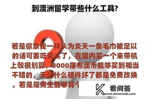 到澳洲留学带些什么工具?