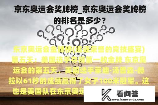  京东奥运会奖牌榜_京东奥运会奖牌榜的排名是多少？