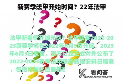 新赛季法甲开始时间？22年法甲