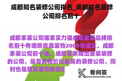  成都知名装修公司排名_成都知名装修公司排名前十