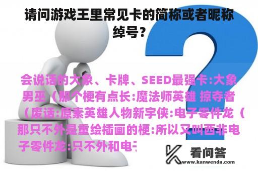 请问游戏王里常见卡的简称或者昵称绰号？