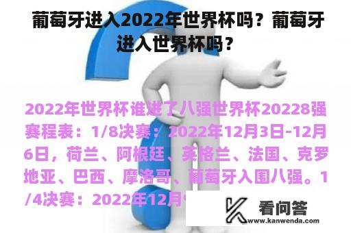  葡萄牙进入2022年世界杯吗？葡萄牙进入世界杯吗？