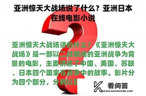 亚洲惊天大战场说了什么？亚洲日本在线电影小说