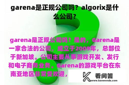 garena是正规公司吗？algorix是什么公司？