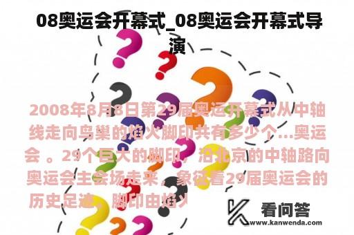  08奥运会开幕式_08奥运会开幕式导演