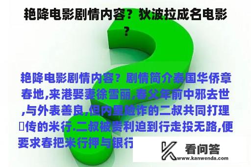 艳降电影剧情内容？狄波拉成名电影？