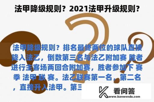 法甲降级规则？2021法甲升级规则？