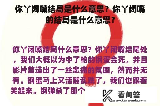 你丫闭嘴结局是什么意思？你丫闭嘴的结局是什么意思？