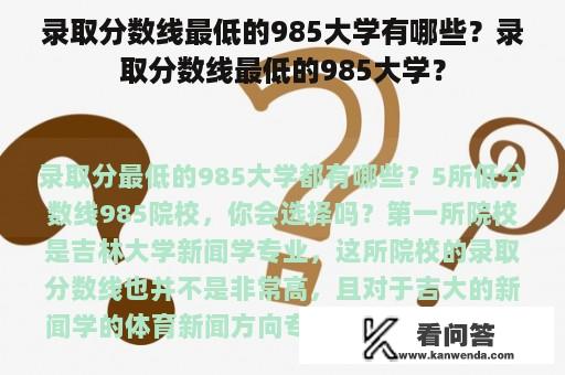 录取分数线最低的985大学有哪些？录取分数线最低的985大学？