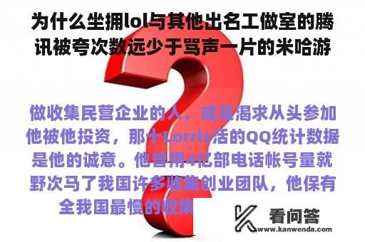 为什么坐拥lol与其他出名工做室的腾讯被夸次数远少于骂声一片的米哈游和游戏凉的一个比一个快的网易？