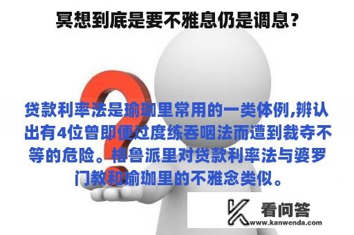 冥想到底是要不雅息仍是调息？