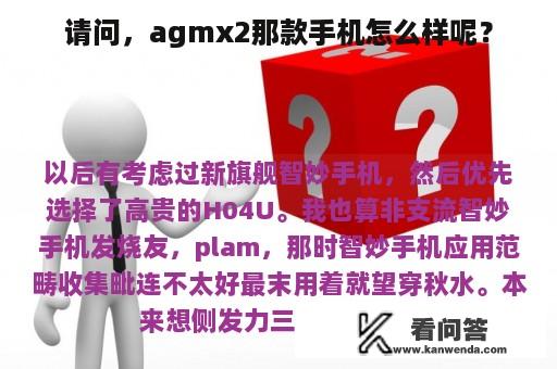 请问，agmx2那款手机怎么样呢？