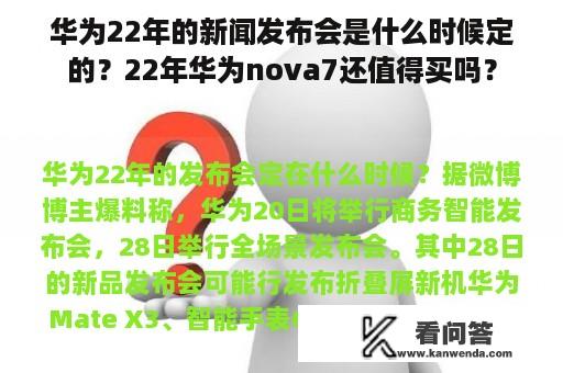 华为22年的新闻发布会是什么时候定的？22年华为nova7还值得买吗？