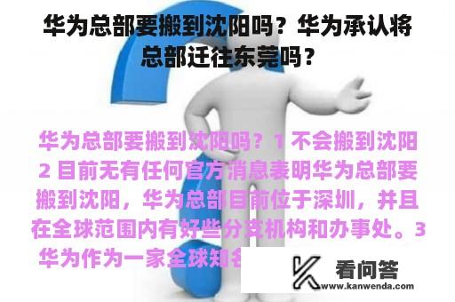 华为总部要搬到沈阳吗？华为承认将总部迁往东莞吗？