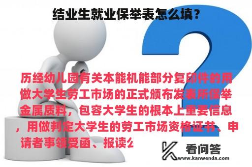 结业生就业保举表怎么填？